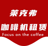 资讯动态-石化街道咖啡机租赁|上海咖啡机租赁|石化街道全自动咖啡机|石化街道半自动咖啡机|石化街道办公室咖啡机|石化街道公司咖啡机_[莱克弗咖啡机租赁]